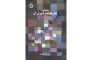 مقدمه ای بر تفکر نقادانه و آموزش آن- کد 2372 ناصر آقابابائی انتشارات سمت
